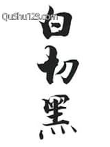 白切黑小说