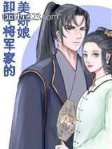 卸甲将军家的美娇娘小说