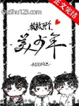 救救那个美少年[快穿]