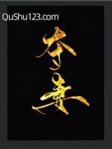 夺妻（软骨香）