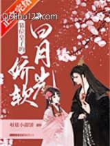 篡位皇子的娇软白月光