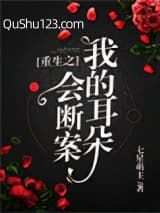 重生之我的耳朵会断案