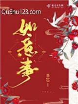 如意事