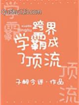 跨界学霸成了顶流