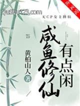 咸鱼修仙有点闲