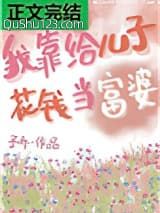 我靠给儿子花钱当富婆小说
