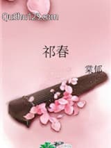 祁春小说