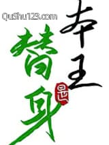 替身竟是本王自己（双替身）