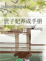 世子妃养成手册