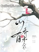 山有乔木兮