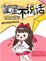 星星不说话小说