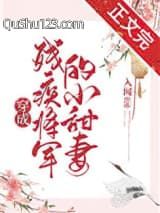 穿成残疾将军的小甜妻
