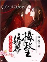 重生女首富：娇养摄政王小说