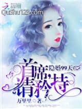 隐婚99天：首席，请矜持