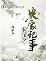 种田之农家记事