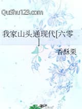 我家山头通现代[六零]小说