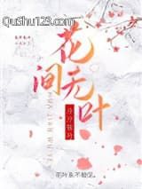 花间无叶