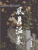 风月温柔小说