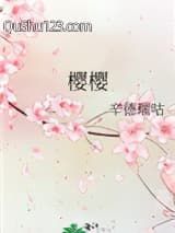 樱樱小说