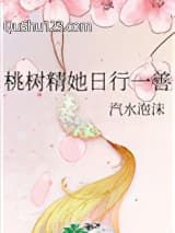 桃树精她日行一善