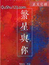 繁星与你小说