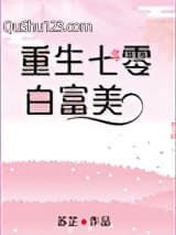 七零白富美[重生]