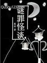 谜罪怪谈[刑侦]小说