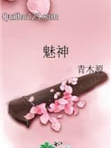 魅神小说