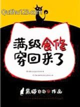 满级食修穿回来了
