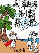 我靠演技制霸恶人岛小说