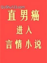 直男癌进入言情小说后小说