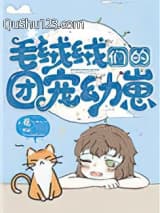 毛绒绒们的团宠幼崽小说