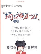 捅了神君一刀小说