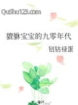 貔貅宝宝的九零年代