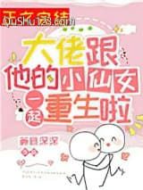 大佬跟他的小仙女一起重生啦