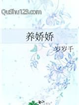 养娇娇