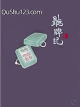 听牌记