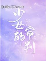 少女的审判（重生）
