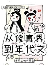 从修真界到年代文[七零]