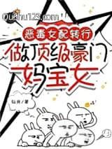 恶毒女配转行，做顶级豪门妈宝女