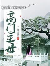 高门主母