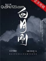 白月刚