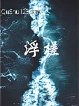 浮槎小说