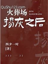 火葬场扬灰之后小说