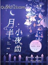 月半小夜曲小说