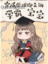 穿成带球跑文的学霸宝宝