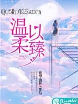 温柔以臻