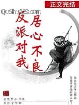 反派对我居心不良
