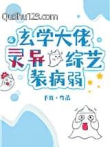 玄学大佬在灵异综艺装病弱小说