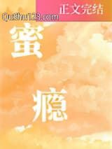 蜜瘾小说